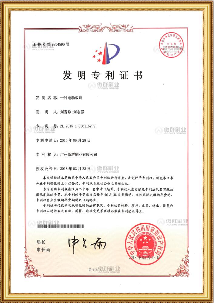 電動(dòng)板刷發(fā)明專(zhuān)利證書(shū)